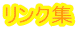 リンク集