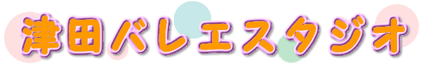 津田バレエスタジオ 