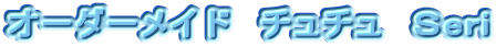 オーダーメイド　チュチュ　Ｓeri 