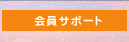 ����T�|�[�g