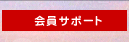 ����T�|�[�g