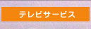 �e���r�T�[�r�X