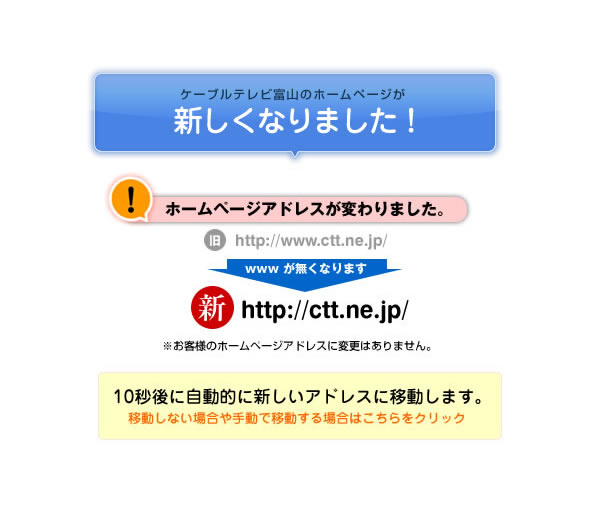 ケーブルテレビ富山のホームページはリニューアルしました！　ホームページアドレスも変わりました！