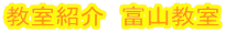 教室紹介　富山教室 