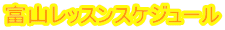 富山レッスンスケジュール