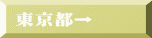 東京都→ 
