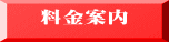 料金案内 