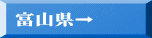 富山県→