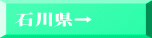 石川県→ 