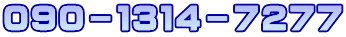 ０９０－１３１４－７２７７