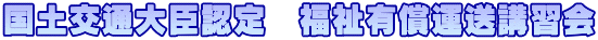 国土交通大臣認定　福祉有償運送講習会