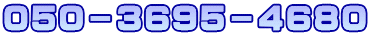 ０５０－３６９５－４６８０