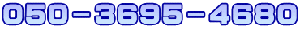０５０－３６９５－４６８０