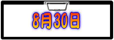 8月30日