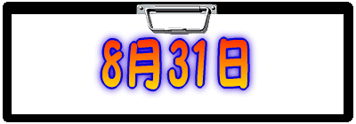 8月31日