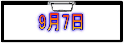 9月8日