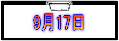 9月17日