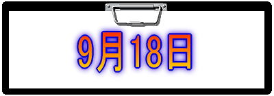 9月18日