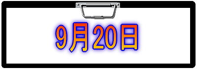 9��20��