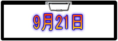 9月21日