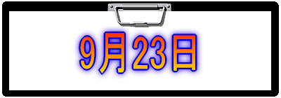 9月23日