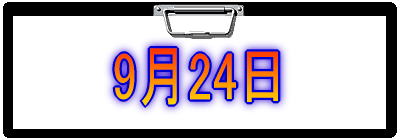 9月24日
