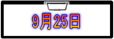 9月25日