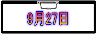9月27日