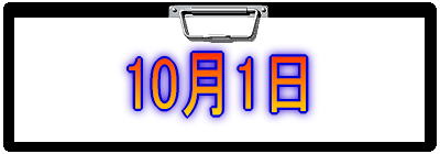 10月1日
