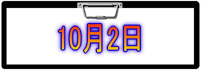 10月2日