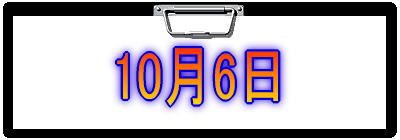 10月6日