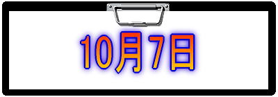 10月7日