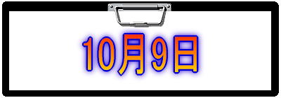 10月9日