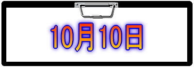 10月10日
