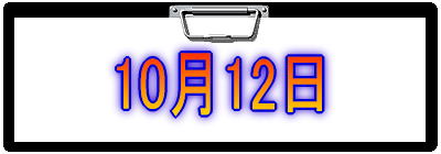 10月12日