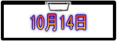 10月14日