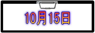 10月15日