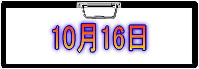 10月16日