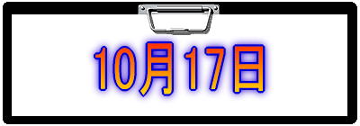 10月17日