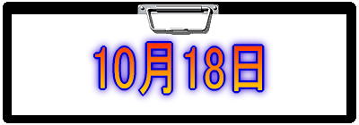 10月18日
