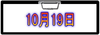 10月19日