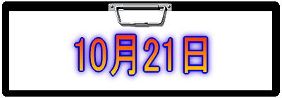 10月21日