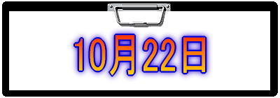 10月22日