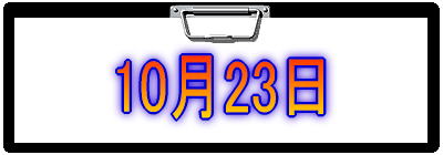10月23日