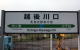 越後川口駅