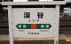 深谷駅