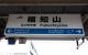 福知山駅