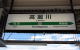 高麗川駅
