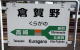 倉賀野駅