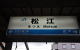 松江駅